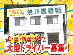 荒川運輸　株式会社