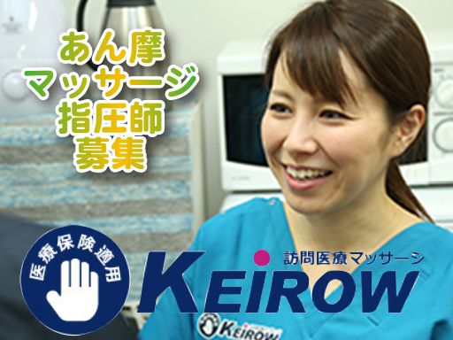 訪問マッサージ KEiROW　鎌倉南ステーション