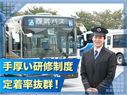 西武バス株式会社/【バスの運転士】未経験歓迎◆経験者優遇
