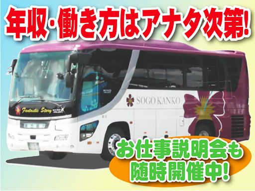 総合観光バス　株式会社/【マイクロ・中型のスクールバス運転手】未経験歓迎