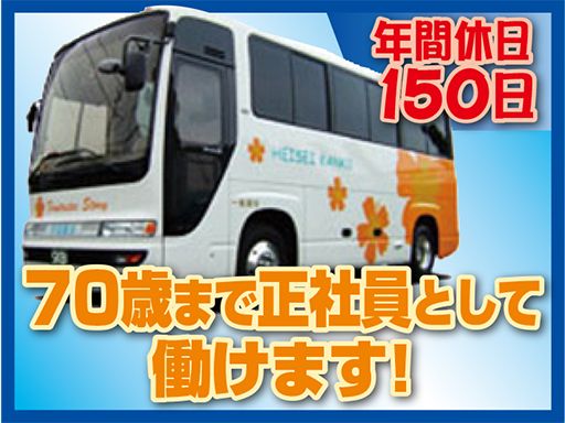 総合観光バス　株式会社/【スクールバスの運転手】未経験歓迎◆経験者優遇