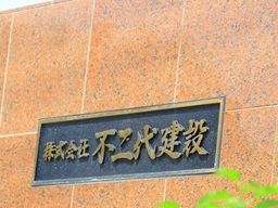 株式会社　不二代建設