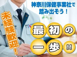 株式会社　神奈川保健事業社の求人情報