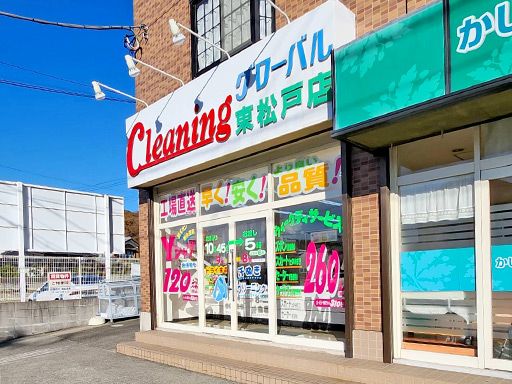 クリーニンググローバル　東松戸店