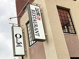 居酒屋レストラン「OKAIRINa菜」　《株式会社山一》