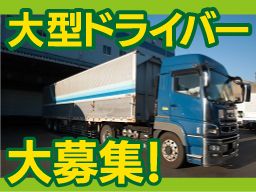 株式会社超運　運送事業部/【大型トラックのドライバー】未経験歓迎◆経験者優遇