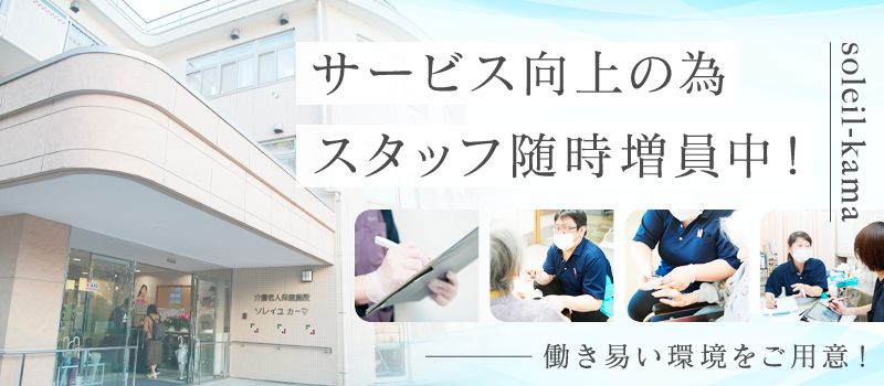 医療法人社団 広正会　介護老人保健施設 ソレイユカーマ