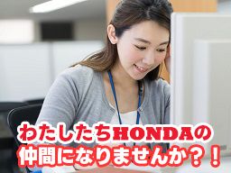 Honda Cars　東京北／株式会社　三恵ホンダ販売/【一般事務スタッフ】未経験歓迎◆経験者優遇◆女性活躍中