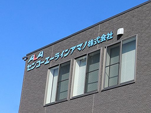 センコーエーラインアマノ株式会社　滋賀営業所