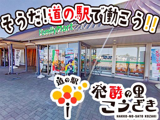 株式会社　発酵の里