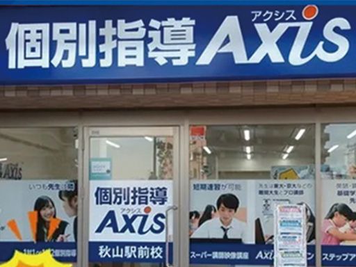個別指導Axis 秋山駅前校