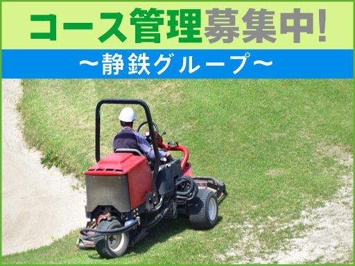 株式会社藤枝ゴルフクラブ（静岡鉄道グループ）の求人情報