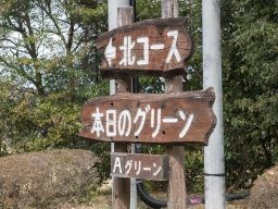 株式会社藤枝ゴルフクラブ（静岡鉄道グループ）の求人情報-03
