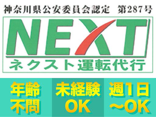 株式会社　NEXTステージ（ネクスト運転代行）