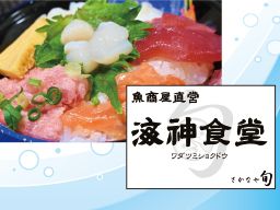 海神食堂(ワダツミショクドウ) 株式会社旬フーズシステム