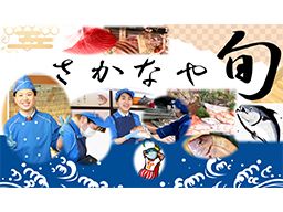 株式会社旬フーズシステム　さかなや旬  ★群馬エリアご希望の店舗でOKです！ 前橋赤城鮮魚センター / 野田宿店 / 朝倉町店 / 朝日町店 / 藪塚店 / 高崎棟高店