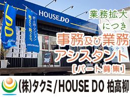 株式会社タクミ/HOUSE DO柏高柳