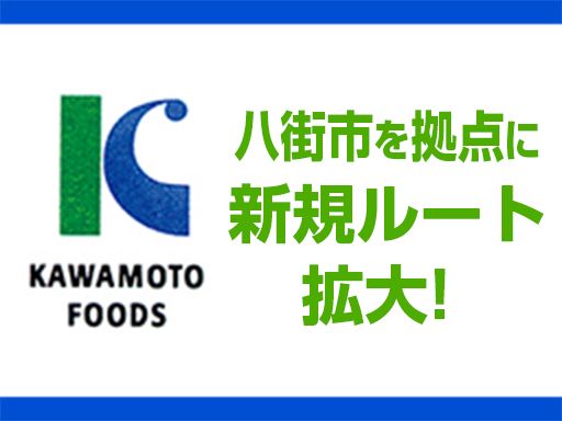カワモトフーズ（株）/アイスクリーム・冷凍食品の商品陳列スタッフ