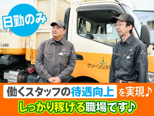 クリーンシステム株式会社