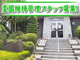 西武造園株式会社　川崎市営霊園パートナーズ