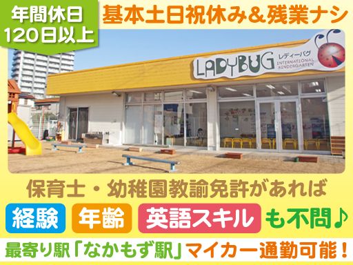 Ladybug(レディーバグ) International Kindergarten（株式会社B.B）/【インターナショナルスクールの保育士・幼稚園教諭】未経験歓迎◆経験者優遇◆女性活躍中