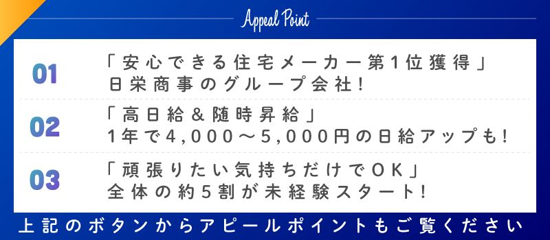 日栄商事株式会社（グループ会社／株式会社オミガワ、日栄ホーム株式会社）の求人情報-01