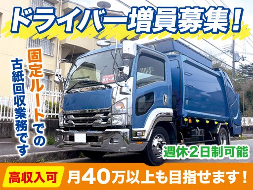 村井産業/【古紙回収の4tパッカー車ドライバー】未経験歓迎