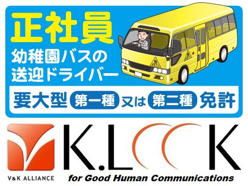 株式会社 ケイルック/【幼稚園バスの送迎ドライバー】未経験歓迎