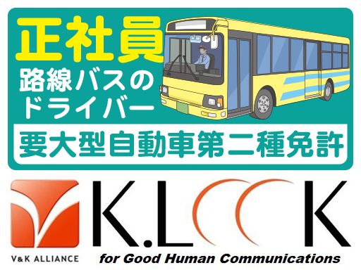 株式会社 ケイルック/【路線バスのドライバー】経験者優遇◆女性活躍中