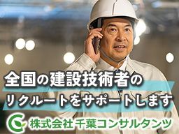 株式会社 千葉コンサルタンツ