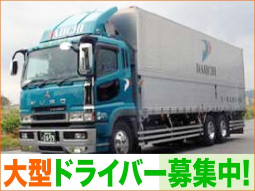 司焼津株式会社/【大型トラックの配送ドライバー】未経験歓迎◆経験者優遇◆女性活躍中