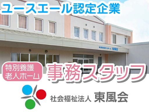 特別養護老人ホーム東風荘