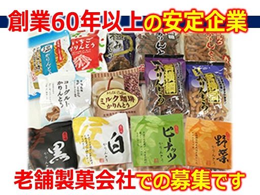 金崎製菓　株式会社の求人情報-00