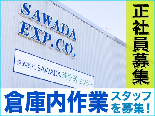 株式会社SAWADAの求人情報
