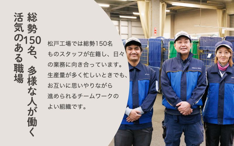 ワタキューセイモア株式会社　関東エリア 松戸工場からのメッセージ