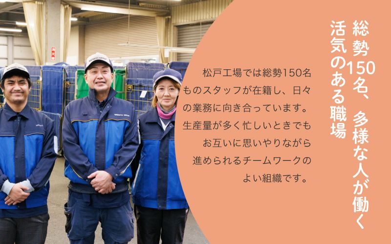 ワタキューセイモア株式会社 関東エリア 松戸工場からのメッセージ