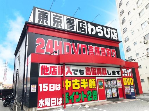 東京書店　わらび店