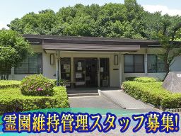 西武造園株式会社　早野聖地公園事務所