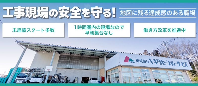 株式会社トキワセーフティーステップ　つくば営業所