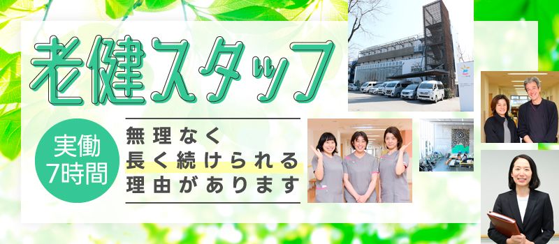 医療法人社団和風会　介護老人保健施設メディケア梅の園の求人情報-01