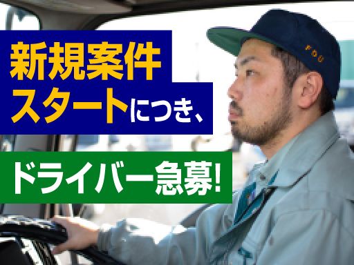 株式会社　フジデン運送　三郷物流センター・越谷物流センター