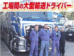 石塚運送 有限会社/【大型トラックドライバー】未経験歓迎◆経験者優遇