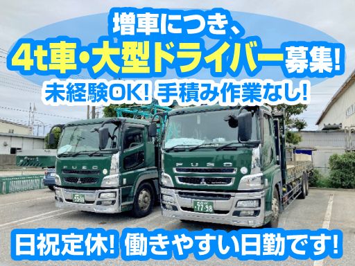 長島運輸株式会社/【４t車・大型車トラックドライバー】未経験歓迎◆経験者優遇