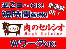 株式会社　セルシオジャパン　肉のセルシオ　日吉本町店