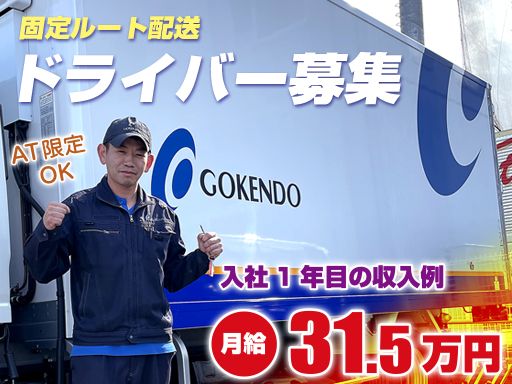 株式会社 古川運輸　雄琴営業所　GOKENDO GROUP