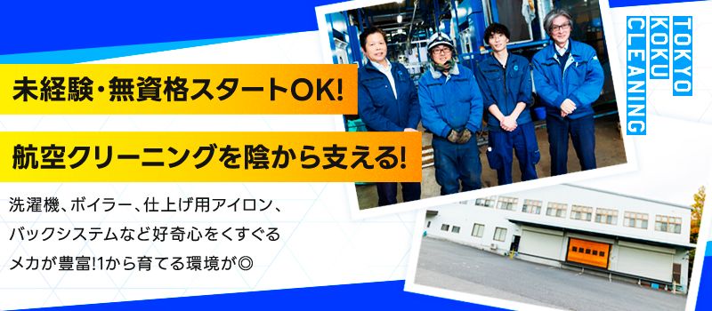 東京航空クリーニング株式会社　成田工場