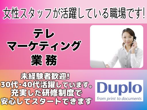 デュプロテレマーケティングサービス株式会社