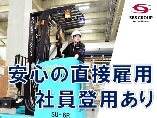 SBS三愛ロジスティクス株式会社の求人情報
