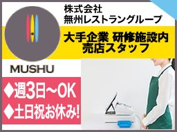 株式会社　無洲レストラングループ