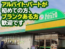 ポテト 岩本店